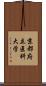 京都府立医科大学 Scroll