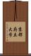 京都府立大学 Scroll