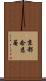 京都念慈菴 Scroll
