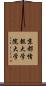 京都情報大学院大学 Scroll