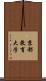 京都教育大学 Scroll