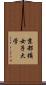京都橘女子大学 Scroll