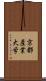 京都産業大学 Scroll