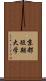 京都短期大学 Scroll