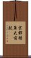 京都精華大前駅 Scroll