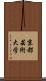 京都芸術大学 Scroll