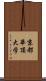 京都華頂大学 Scroll