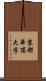 京都華頂大学 Scroll