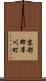 京都郡犀川町 Scroll