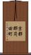 京都郡苅田町 Scroll