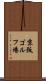 京阪ゴルフ場 Scroll