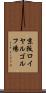 京阪ロイヤルゴルフ場 Scroll