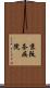 京阪奈病院 Scroll