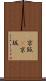 京阪(P) Scroll