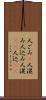 人ごみ(P) Scroll