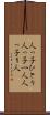 人っ子ひとり Scroll