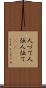人づて Scroll