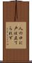 人の口に戸は立てられず Scroll