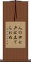 人の口に戸は立てられぬ Scroll