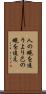 人の蠅を追うより己の蠅を追え Scroll