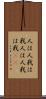 人は人、我は我 Scroll