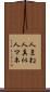 人まね Scroll