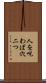 人を呪わば穴二つ Scroll