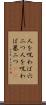 人を呪わば穴二つ Scroll
