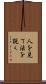 人を見て法を説く Scroll