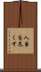 人事を尽くす Scroll