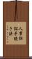 人事訴訟手続き法 Scroll