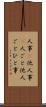 人事(P) Scroll
