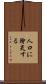 人口に膾炙する Scroll