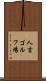 人吉ゴルフ場 Scroll