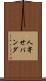 人寄せパンダ Scroll