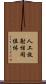 人工放射性同位体 Scroll