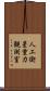 人工衛星重力観測室 Scroll
