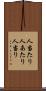 人当たり Scroll