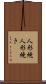 人形焼 Scroll