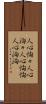 人心恟々 Scroll