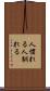 人慣れる Scroll