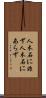 人木石に非ず Scroll