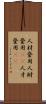 人材登用 Scroll