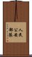 人民公安部隊 Scroll