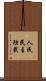 人民民主独裁 Scroll