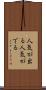 人気が出る Scroll