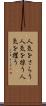 人気をさらう Scroll