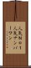 人気Ｎｏ．１ Scroll