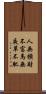 人無橫財不富，馬無夜草不肥 Scroll