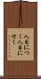 人目につく Scroll